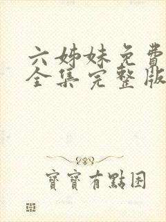 六姊妹免费观看全集完整版高清