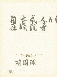 日本成人h动漫在线观看封面