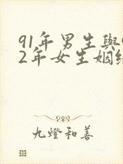 91年男生与92年女生姻缘如何?