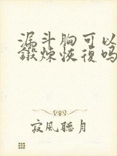 漏斗胸可以通过锻炼恢复吗