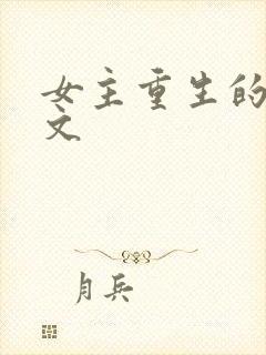 女主重生的甜宠文