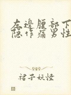 左边腹部下方隐隐作痛男性