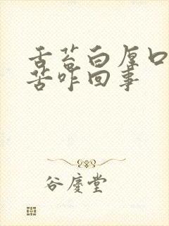 舌苔白厚口干口苦咋回事