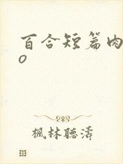 百合短篇肉abo