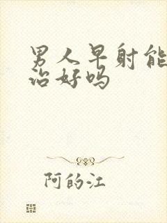 男人早射能完全治好吗封面