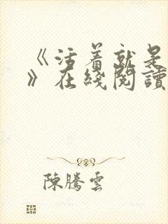 《活着就是恶心》在线阅读