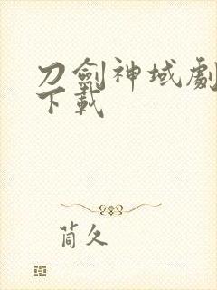 刀剑神域剧场版下载