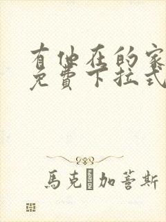 有他在的家漫画免费下拉式封面