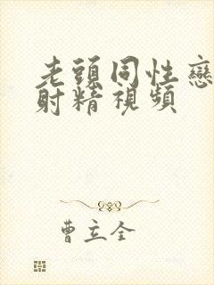 老头同性恋手淫射精视频封面