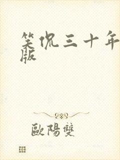 笑侃三十年完整版封面