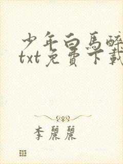 少年白马醉春风txt免费下载八零