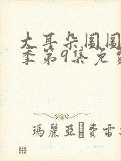 大耳朵图图第五季第9集免费观看