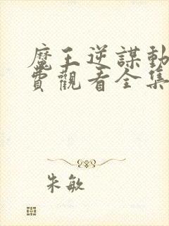 魔王逆谋动漫免费观看全集高清