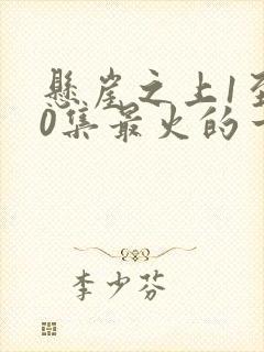 悬崖之上1至40集最火的一集