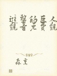 进击的巨人在线观看免费观看完整版,第一季