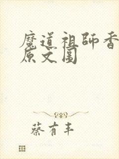 魔道祖师香火炉原文图