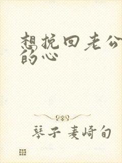 想挽回老公出轨的心