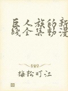 巨人族的新娘在线全集动漫