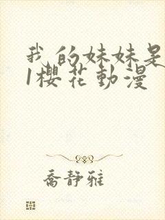 我的妹妹是魅魔1樱花动漫