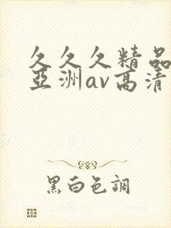 久久久精品国产亚洲av高清