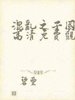 混乱之子国语版高清免费观看