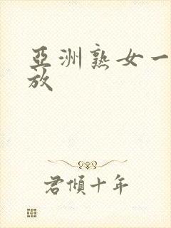 亚洲熟女一区播放封面