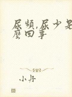 尿频,尿少是怎么回事