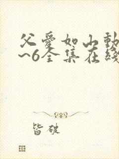 父爱如山动漫1~6全集在线观看