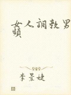 女人调教男人视频