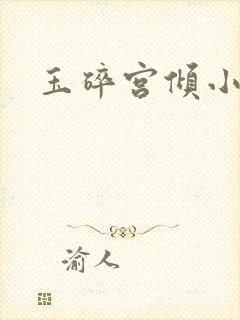 玉碎宫倾小说封面