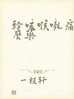 干咳喉咙痛吃什么药