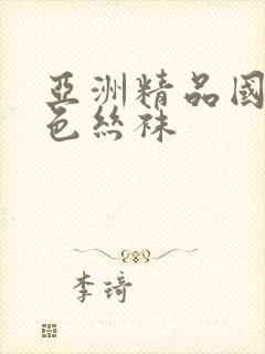 亚洲精品国产黑色丝袜