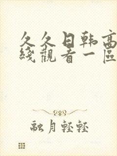 久久日韩高清在线观看一区二区