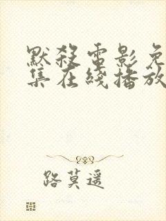 默杀电影免费全集在线播放封面