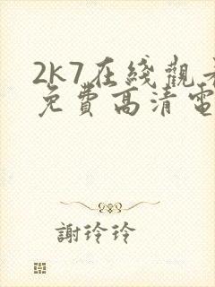 2k7在线观看免费高清电视剧软件
