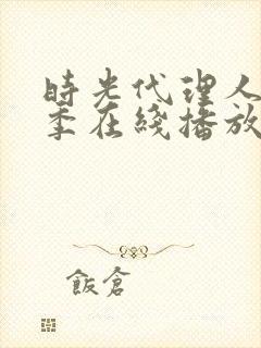 时光代理人第一季在线播放12集