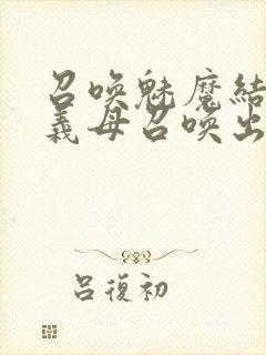 召唤魅魔结果把义母召唤出来了