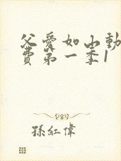 父爱如山动漫免费第一季1