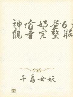 神偷奶爸6免费观看完整版国语版封面