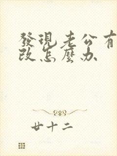 发现老公有外遇改怎么办