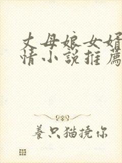 丈母娘女婿的言情小说推荐