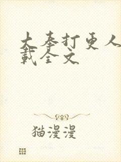 大奉打更人 下载全文封面