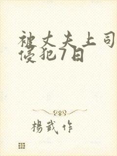 被丈夫上司持续侵犯7日