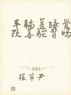 平躺着睡觉可以改善驼背吗