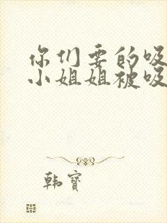 你们要的吸血鬼小姐姐被吸血转化