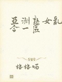 亚洲熟女乱色综合一区