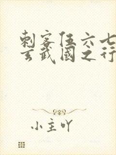 刺客伍六七3:玄武国之行小说全文免费阅读