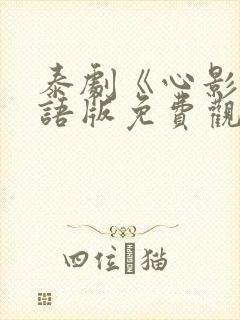 泰剧《心影》国语版免费观看