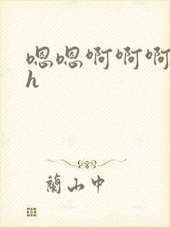 嗯嗯啊啊啊小说h封面