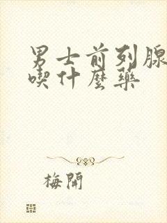 男士前列腺尿急吃什么药